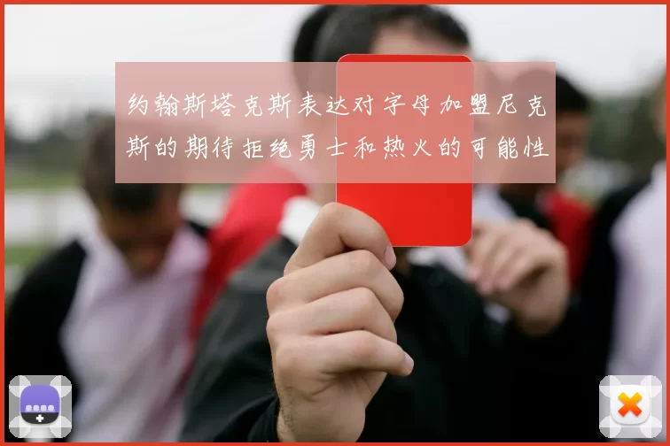 约翰斯塔克斯表达对字母加盟尼克斯的期待拒绝勇士和热火的可能性