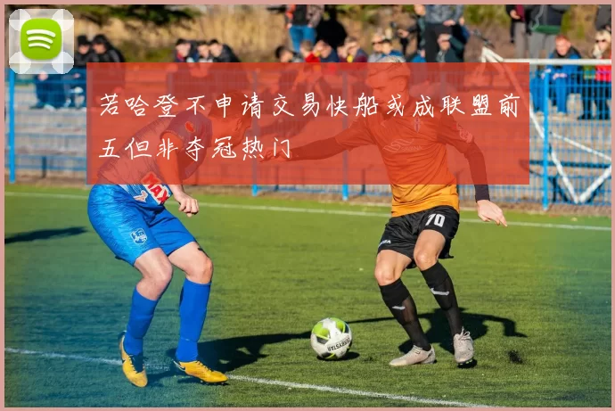 若哈登不申请交易快船或成联盟前五但非夺冠热门