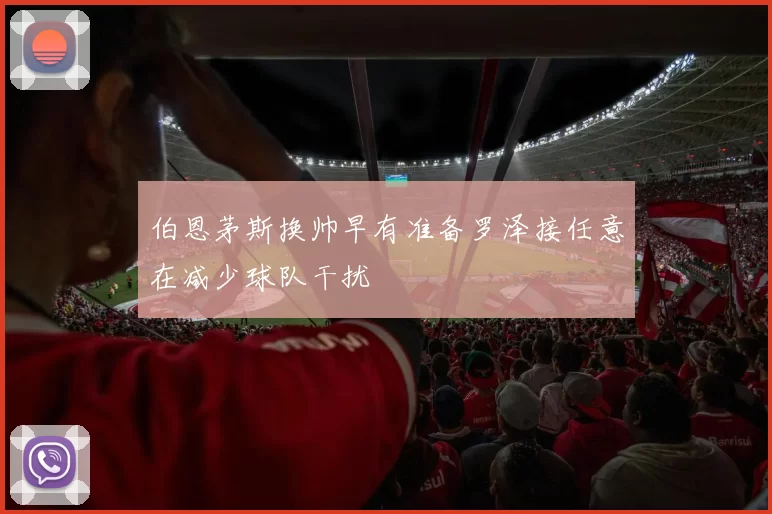 伯恩茅斯换帅早有准备罗泽接任意在减少球队干扰