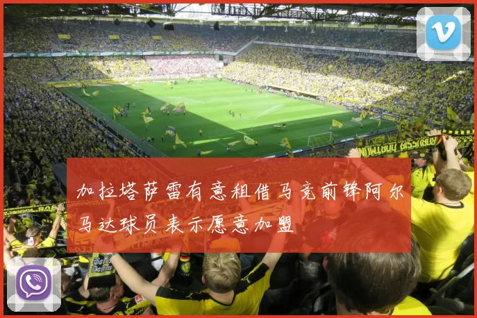 加拉塔萨雷有意租借马竞前锋阿尔马达球员表示愿意加盟