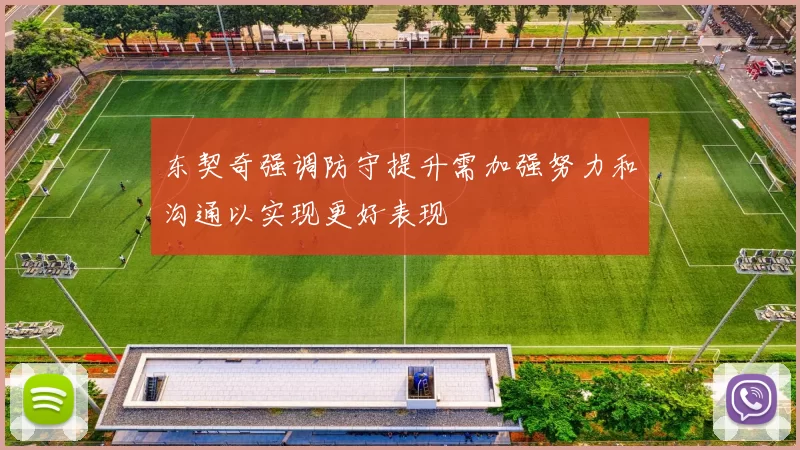 东契奇强调防守提升需加强努力和沟通以实现更好表现